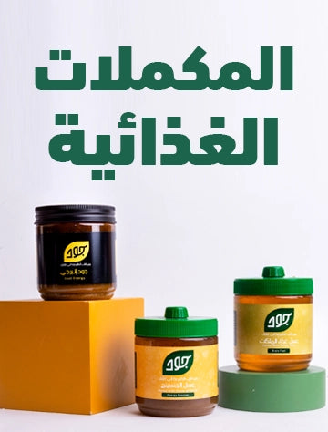 المكملات الغذائية