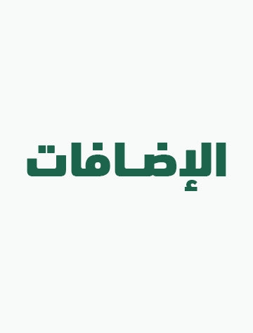 الإضافات