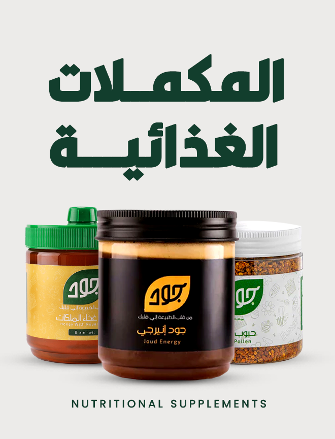 المكملات الغذائية